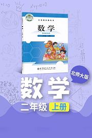 北师大版数学二年级上册