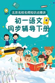 初一语文同步辅导下册