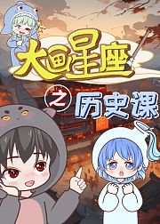 大画星座之历史课