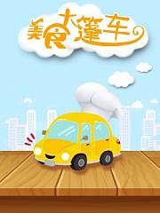 美食大篷车