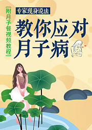 专家现身说法教你应对月子病（附月子餐视频教程）
