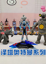 泽塔奥特曼系列