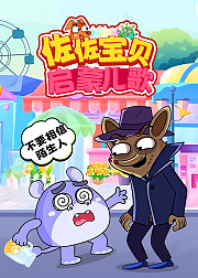 佐佐宝贝启蒙儿歌
