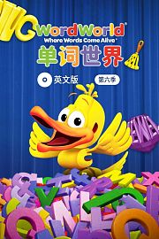 单词世界英文版第6季
