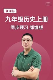 新课标九年级历史上册同步预习部编版