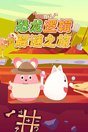 可可百科：恐龙逻辑解谜之旅