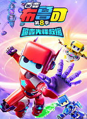 乐高悟空小侠第5季