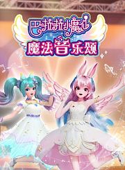 巴啦啦小魔仙魔法音乐颂