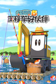 汽车世界之工程车好伙伴第十五季