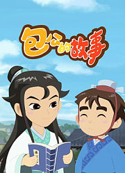 包公的故事