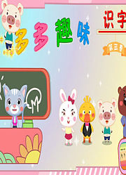 多多趣味识字第3季