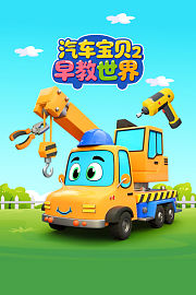 汽车宝贝早教世界第2季