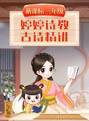 婷婷诗教新课标古诗精讲三年级