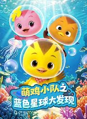 萌鸡小队之蓝色星球大发现