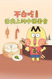不白吃·舌尖上的中国美食音频版