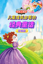双语小童话：儿童成长必看的经典童话音频版