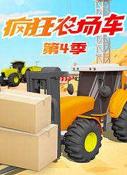 疯狂农场车第4季