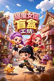 猎魔女团盲盒工坊