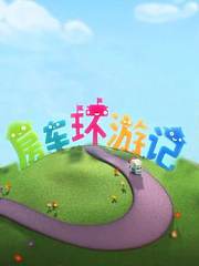 房车环游记