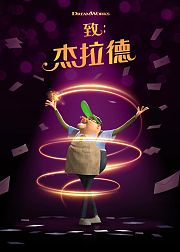致：杰拉德英文版