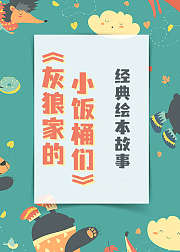 经典绘本故事灰狼家的小饭桶们