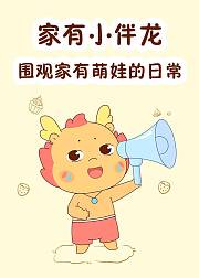 家有小伴龙