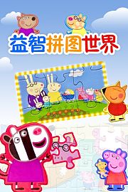 益智拼图世界