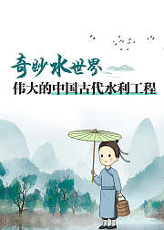 奇妙水世界：伟大的中国古代水利工程