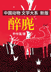 沈石溪推荐动物小说新版·醉麂（二）
