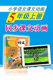 新教材小学语文同步动画课五年级上册