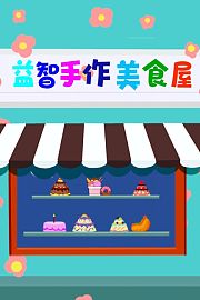 益智手作美食屋
