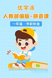 优学派人教部编版-拼音课一年级·学前衔接