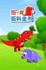 恐龙百科全书