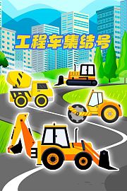 工程车集结号