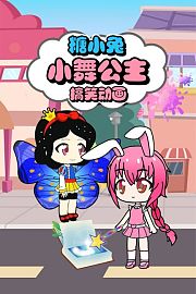 糖小兔小舞公主搞笑动画