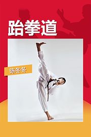 跆拳道