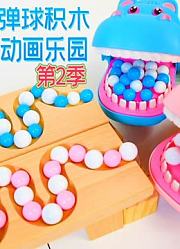 弹球积木动画乐园第2季
