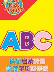快乐启蒙英语听读字母韵律歌