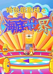 哈哈熊剧场之海底世界
