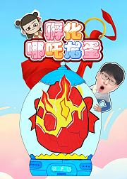 孵化哪吒龙蛋