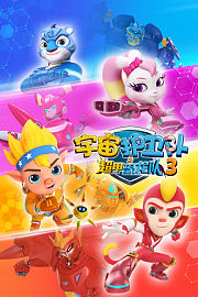 宇宙护卫队之超甲恐龙队第3季