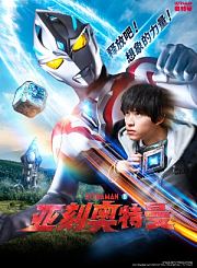 亚刻奥特曼中文版