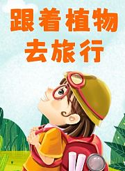 跟着植物去旅行