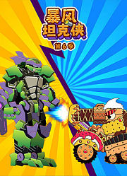 暴风坦克侠第6季