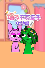 爆改节奏盒子小动画