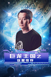 巨龙王国之徐星推荐