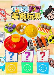 丁丁鸡盲盒与美食玩具