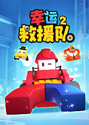幸运救援队2