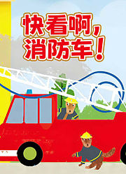 快看啊消防车