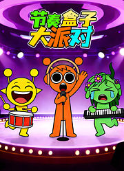 节奏盒子大派对